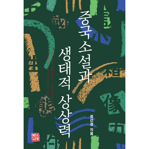 중국소설과 생태적 상상력, 소명출판, 정선경