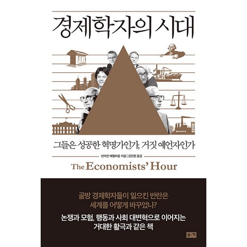 경제학자의 시대:그들은 성공한 혁명가인가 거짓 예언자인가 - 트렌드/미래예측 | 쿠팡
