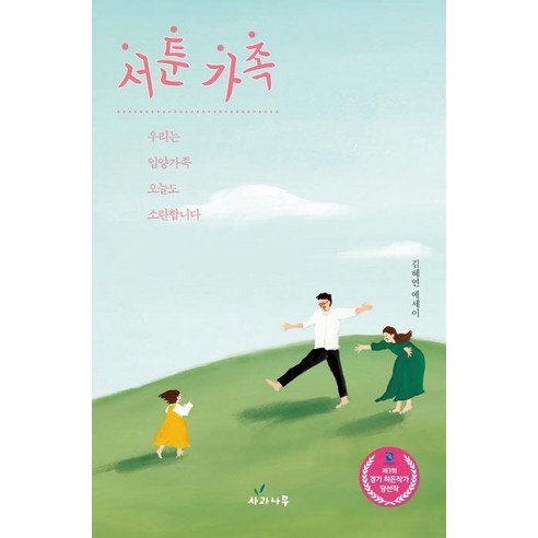[사과나무]서툰 가족, 사과나무, 김혜연