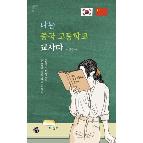 나는 중국 고등학교 교사다:한국인 선생님의 찐 중국 로컬학교 이야기, 이영신, 씽크스마트