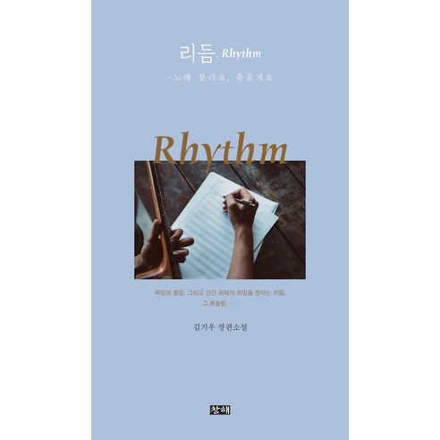 리듬 Rhythm:노래 불러요 춤출게요, 창해, 김기우