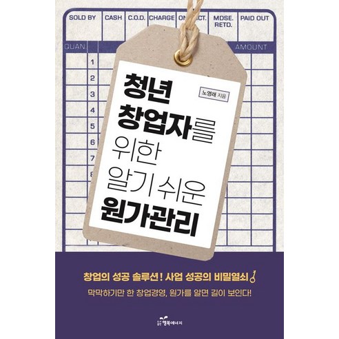 청년 창업자를 위한 알기 쉬운 원가관리, 노영래, 행복에너지