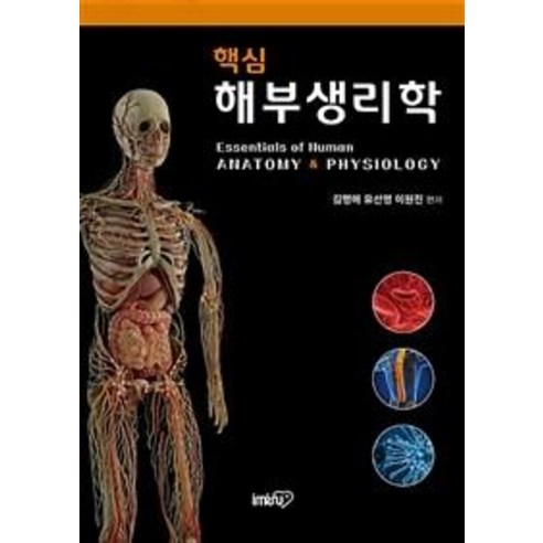 핵심 해부생리학, 아이엠알엔, 김명애 유선영 이원진
