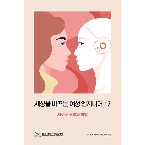 [책과나무]세상을 바꾸는 여성 엔지니어 17 : 새로운 도약과 화합, 책과나무, 한국여성공학기술인협회