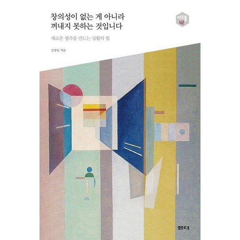 [샘터(샘터사)]창의성이 없는 게 아니라 꺼내지 못하는 것입니다(아우름 42) (새로운 생각을 만드는 상황의 힘), 샘터(샘터사), 김경일