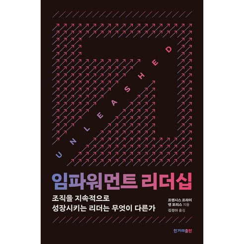 [한겨레출판사]임파워먼트 리더십 : 조직을 지속적으로 성장시키는 리더는 무엇이 다른가, 한겨레출판사, 프랜시스 프라이 앤 모리스