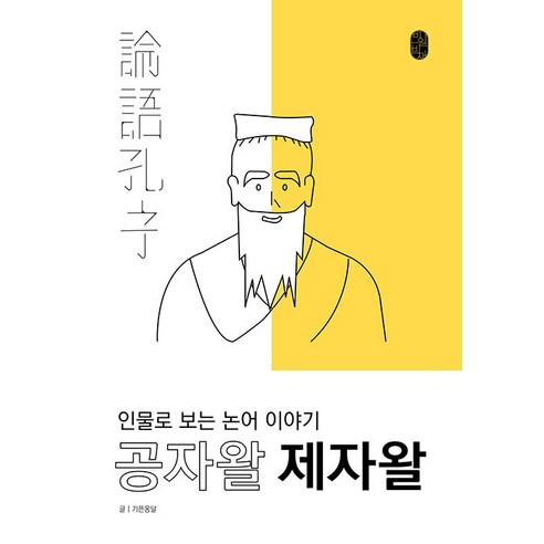 공자왈 제자왈:인물로 보는 논어 이야기, 비일비재, 기픈옹달