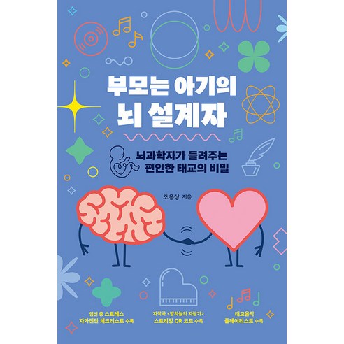 부모는 아기의 뇌 설계자:뇌과학자가 들려주는 편안한 태교의 비밀, 한울림