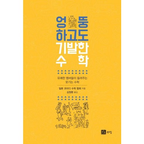 [북스힐]엉뚱하고도 기발한 수학 : 유쾌한 멤버들이 들려주는 웃기는 수학, 북스힐, 일본 코미디 수학 협회