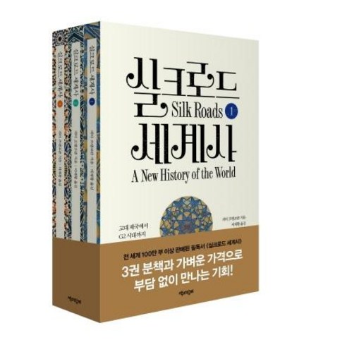 [책과함께]실크로드 세계사 세트 (고대 제국에서 G2 시대까지), 책과함께, 피터 프랭코판