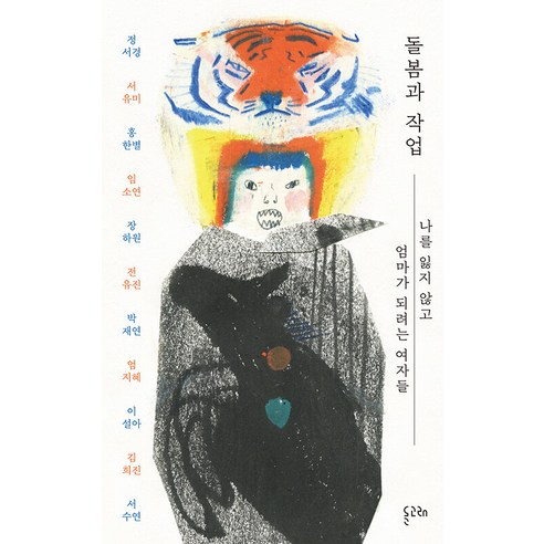 돌봄과 작업:나를 잃지 않고 엄마가 되려는 여자들, 돌고래, 정서경 서유미 홍한별 임소연 장하원 외