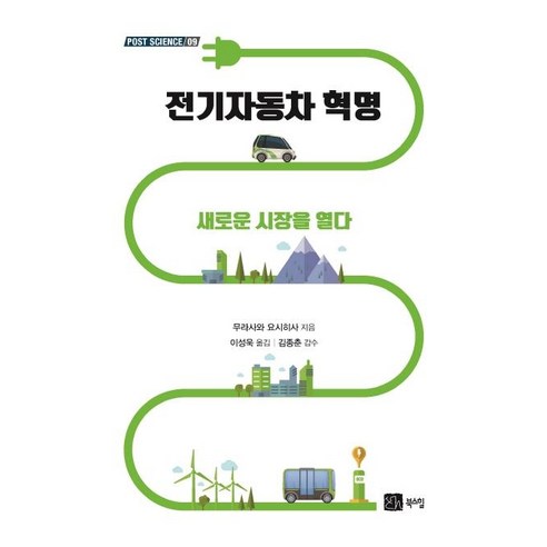 전기자동차 혁명:새로운 시장을 열다, 북스힐, 무라사와 요시히사