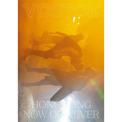 보스토크(Vostok). 19:홍콩(Hong Kong) Now or Never, 보스토크프레스, 보스토크 프레스 편집부