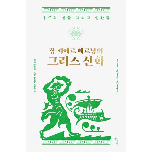 장 피에르 베르낭의 그리스 신화:우주와 신들 그리고 인간들, 곰출판, 장 피에르 베르낭
