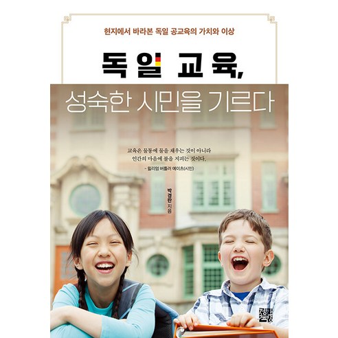 독일 교육 성숙한 시민을 기르다:현지에서 바라본 독일 공교육의 가치와 이상, 정한책방, 박경란