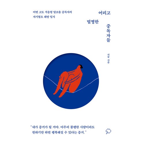 어리고 멀쩡한 중독자들:어떤 고도 적응형 알코올 중독자의 자기혐오 해방 일지, 키슬, 좋은생각
