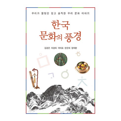 한국문화의 풍경, 김경은 차경희 이태호 한문희 정재환, 경인문화사