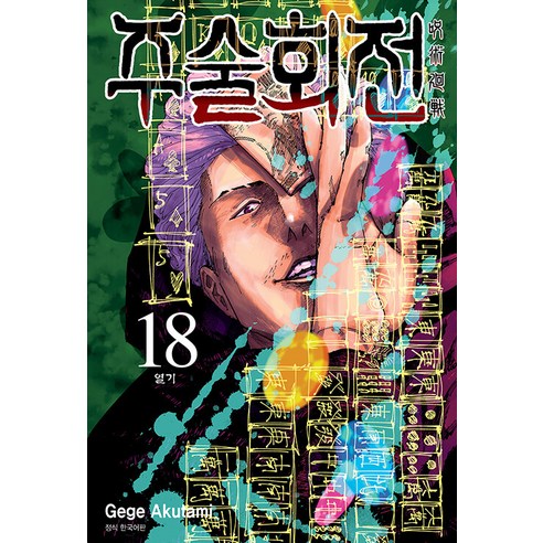 惡民格格 《Jujukhoe 18：開幕》 首爾媒體漫畫首爾文化社 9791136791863