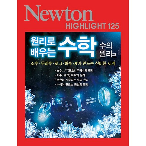 원리로배우는 수학: 수의 원리편:소수·무리수·로그·허수·π가 만드는 신비한 세계, 아이뉴턴(뉴턴코리아), 아이뉴턴 편집부