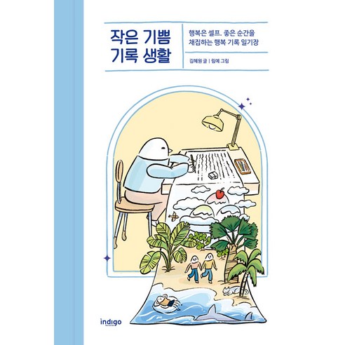 작은 기쁨 기록 생활:행복은 셀프. 좋은 순간을 채집하는 행복 기록 일기장, 글담출판, 김혜원
