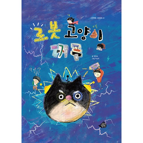 [고래책빵]로봇 고양이 찌푸 - 고래책빵 그림동화 23 (양장), 고래책빵