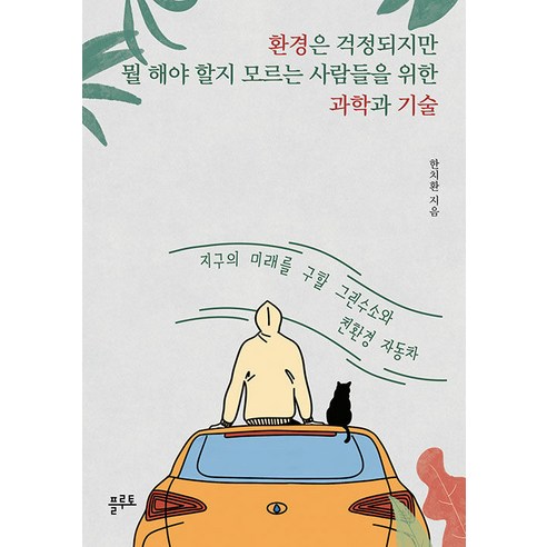 환경은 걱정되지만 뭘 해야 할지 모르는 사람들을 위한 과학과 기술:지구의 미래를 구할 그린수소와 친환경 자동차, 플루토, 한치환 환경경제학