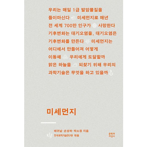 미세먼지, 배귀남 손성하 박소정, 문학과지성사