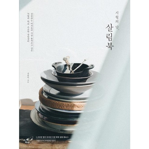[비타북스]시월의 담 살림북, 비타북스, 김홍덕