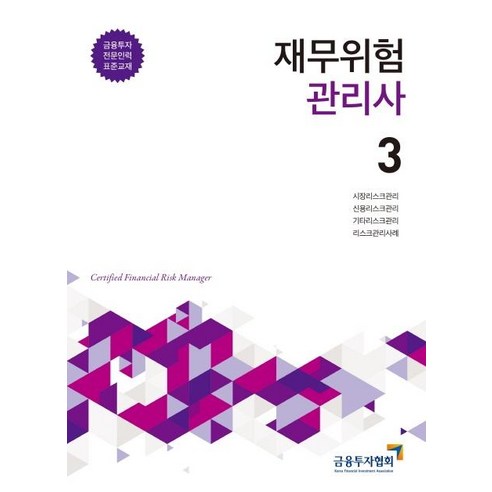 재무위험관리사 3:금융투자 전문인력 표준교재, 박영사