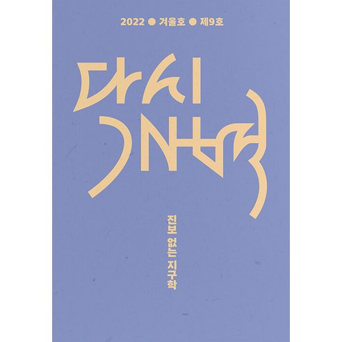 [모시는사람들]다시 개벽 2022 겨울 : 진보 없는 지구학, 모시는사람들