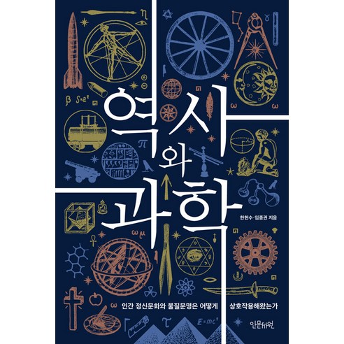 역사와 과학:인간 정신문화와 물질문명은 어떻게 상호작용해왔는가, 인문서원, 한헌수 임종권
