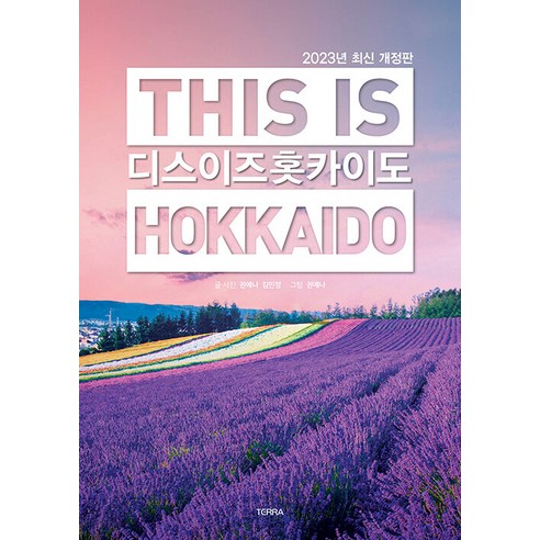 디스 이즈 홋카이도는 홋카이도에 관심이 있는 사람들에게 매우 유용한 정보를 제공하는 최신 개정판입니다.