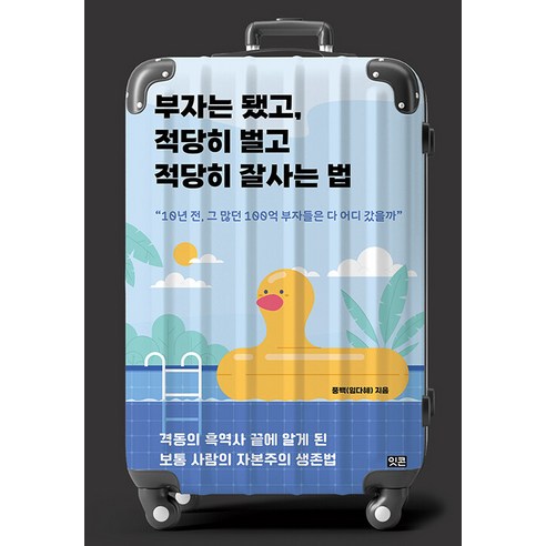 부자는 됐고 적당히 벌고 적당히 잘사는 법:격동의 흑역사 끝에 알게 된 보통 사람의 자본주의 생존법, 잇콘, 풍백(임다혜) 월급쟁이부자로은퇴하라 Best Top5