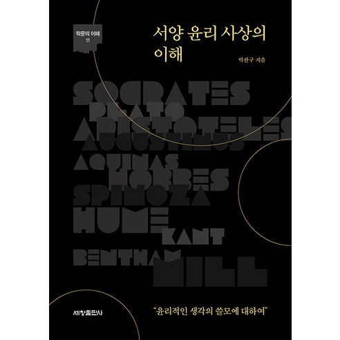 [세창출판사]서양 윤리 사상의 이해 - 학문의 이해 11, 세창출판사, 박찬구