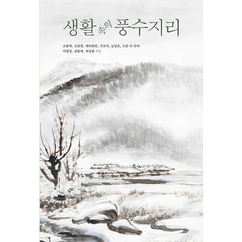 [한국학술정보]생활 속의 풍수지리 - 풍수지리 | 쿠팡