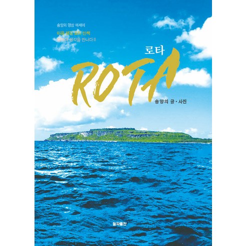 [월파출판]로타 (ROTA) : 마음 챙김 로타 산책, 송양의, 월파출판