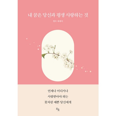 내 꿈은 당신과 평생 사랑하는 것:현우 에세이, 히읏, 현우