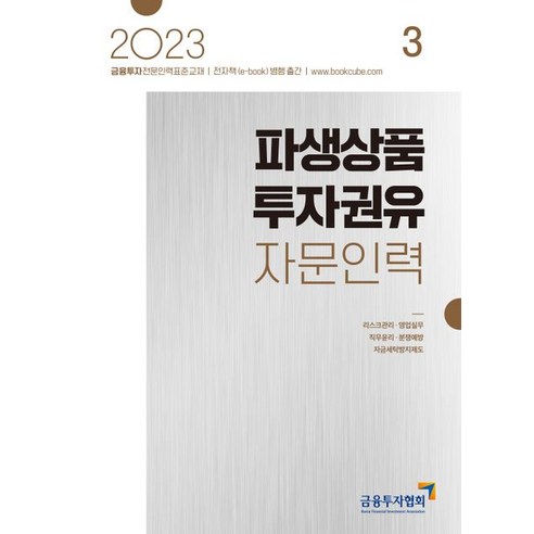 【韓國金融投資協會】2023年衍生性商品投資推薦諮詢人員3：金融投資專業人士標準教材 韓國金融投資協會 金融投資協會 9788960506930 考試證書