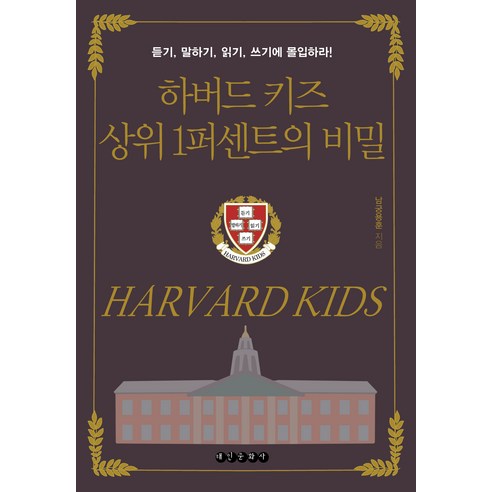 [태인문화사]하버드 키즈 상위 1퍼센트의 비밀 : 듣기 말하기 읽기 쓰기에 몰입하라!, 태인문화사
