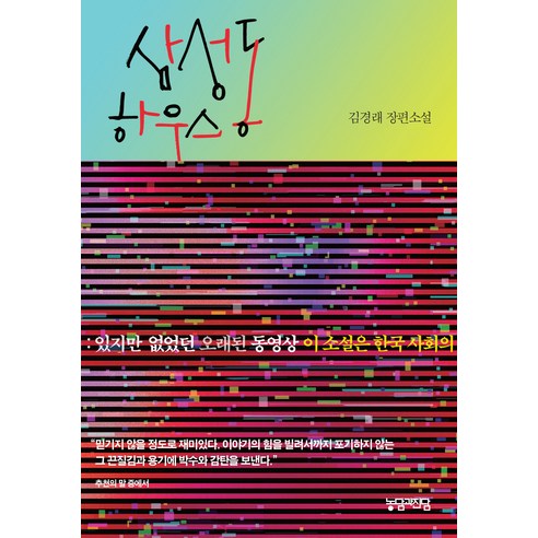 [笑話與嚴肅]三成洞屋：存在但從未存在過的老視頻 笑話與嚴肅 Kyung-rae Kim 9791198095206 文學