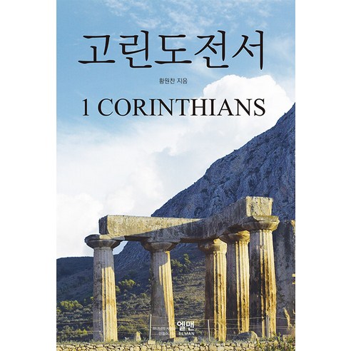 Wonchan Hwang 1 Corinthians Elman Publishing 9788955150605