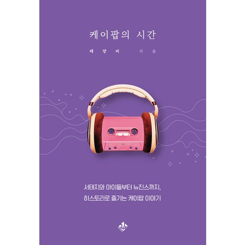 케이팝의 시간:서태지와 아이들부터 뉴진스까지 히스토리로 즐기는 케이팝 이야기, 지노, 태양비