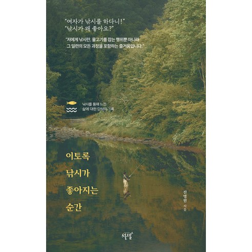 全明元 釣魚變得如此美好的那一刻 興奮SEOLREM 9791167851123