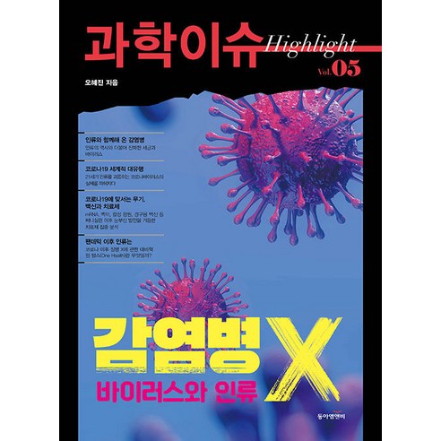 [東亞M&B]科學特刊精選第05卷傳染病
