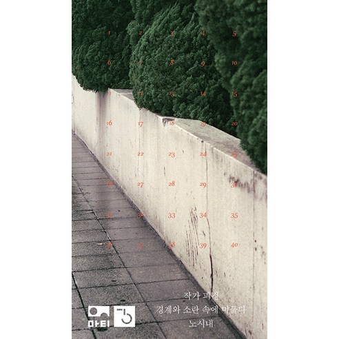 Noh Sinae 作家的靜修所 停留在界限和混亂之中 作家的靜修所 停留在界限和混亂之中 Marty 9791190853392