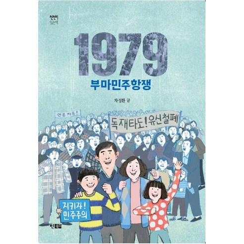 1979 부마민주항쟁, 현북스