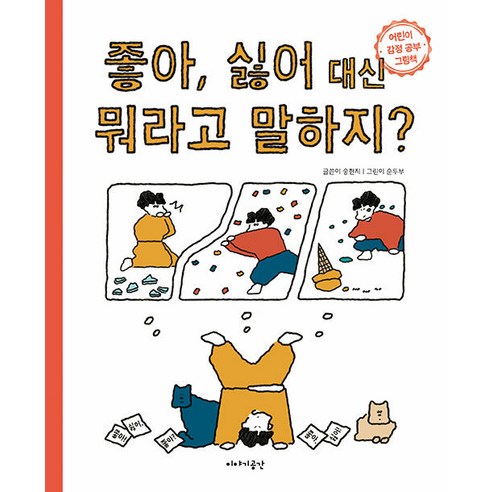 좋아 싫어 대신 뭐라고 말하지?:어린이 감정 공부 그림책, 이야기공간 기분이태도가되지말자 좋아 싫어 대신 뭐라고 말하지?:어린이 감정 공부 그림책, 이야기공간 기분이태도가되지말자