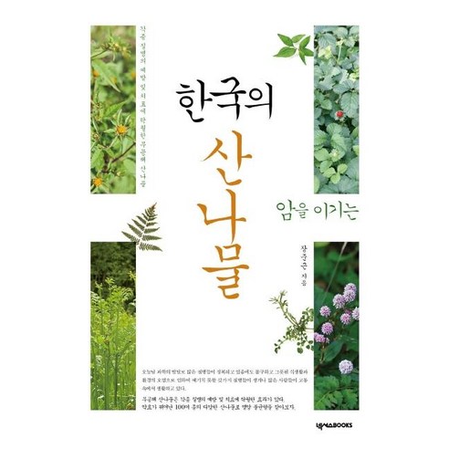 [넥서스BOOKS]한국의 산나물 : 암을 이기는, 넥서스BOOKS, 장준근