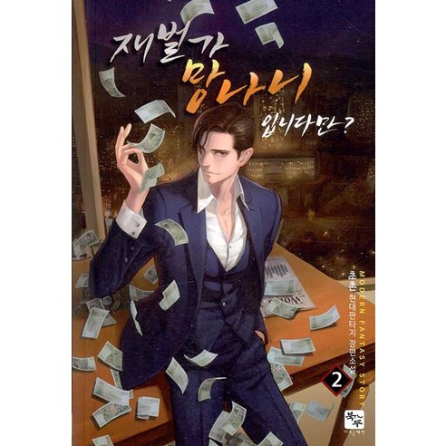 [조은세상]재벌가 망나니입니다만? 2, 조은세상
