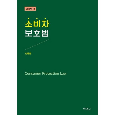 [박영사]소비자보호법 : 경제법 3, 박영사